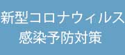 新型コロナウィルス感染予防対策
