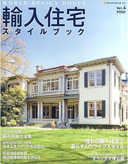 輸入住宅スタイルブックVol.4
