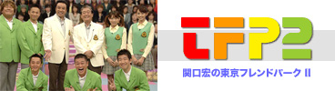 TBS「関口宏の東京フレンドパークU」
