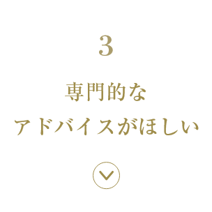 3.専門的なアドバイスがほしい