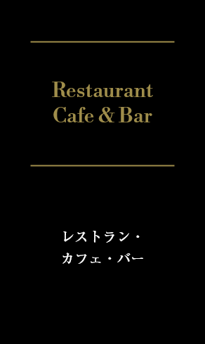 レストラン・カフェ・バー