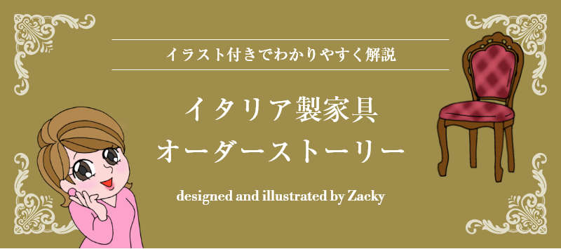 イラスト付きでわかりやすく解説 イタリア製家具オーダーストーリー