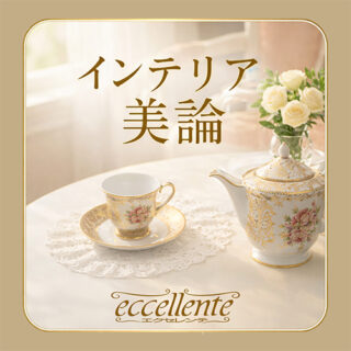 エクセレンテの❝インテリア美論❞【1】 <br>ヨーロッパのクラシック家具がある暮らし