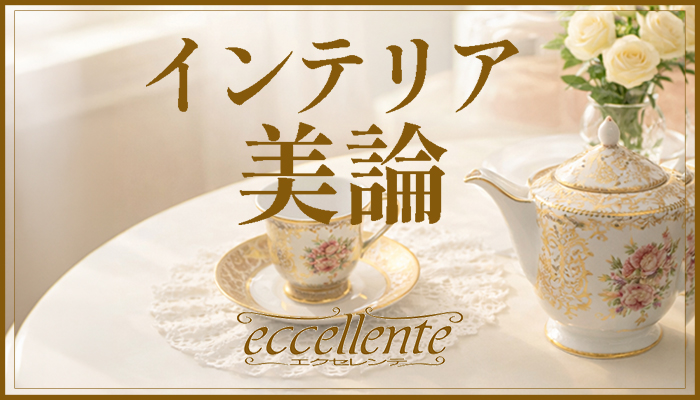 インテリア美論